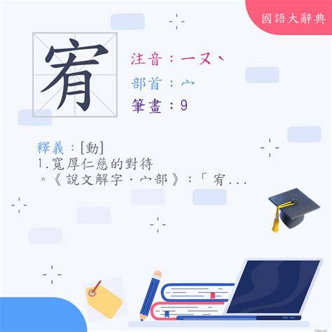 宥 字義|漢字:宥 (注音:ㄧㄡˋ,部首:宀) 